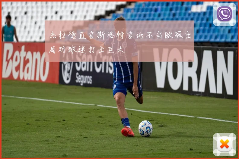 杰拉德直言斯洛特言论不当欧冠出局对球迷打击巨大