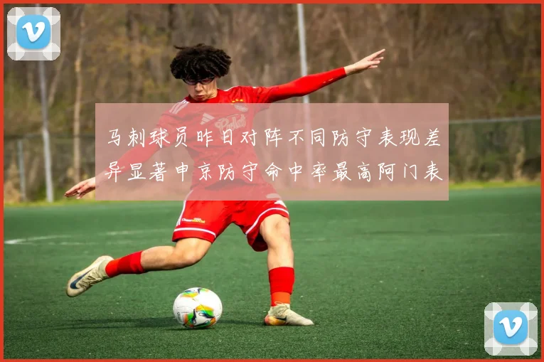 马刺球员昨日对阵不同防守表现差异显著申京防守命中率最高阿门表现低迷