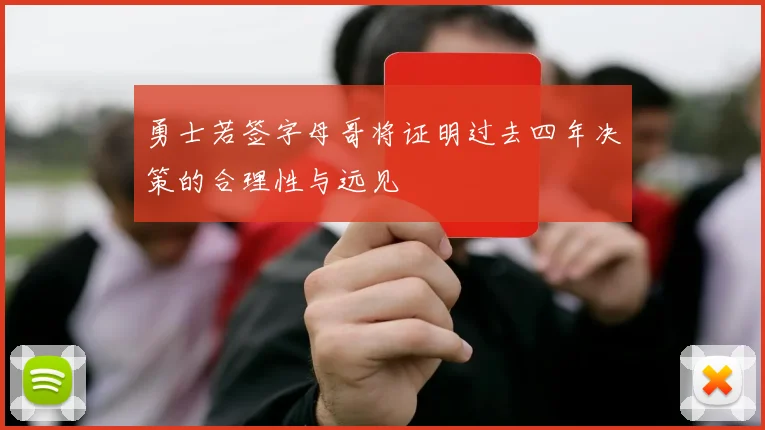 勇士若签字母哥将证明过去四年决策的合理性与远见