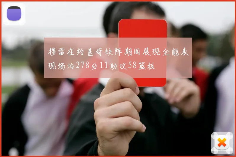 穆雷在约基奇缺阵期间展现全能表现场均278分11助攻58篮板