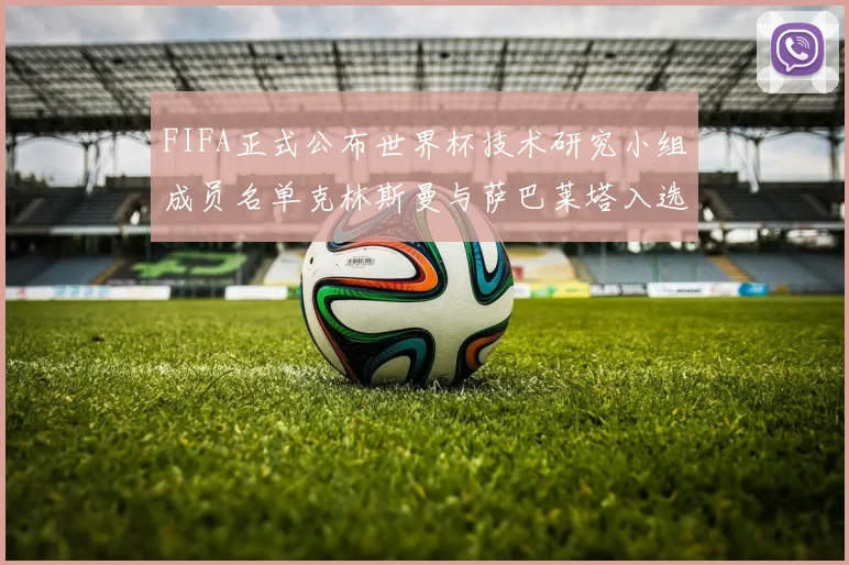 FIFA正式公布世界杯技术研究小组成员名单克林斯曼与萨巴莱塔入选