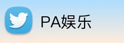 PA娱乐 Logo